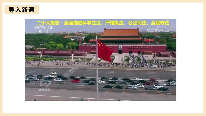 【大单元】9.4 全民守法 课件(统编版必修三高一下册)第3页