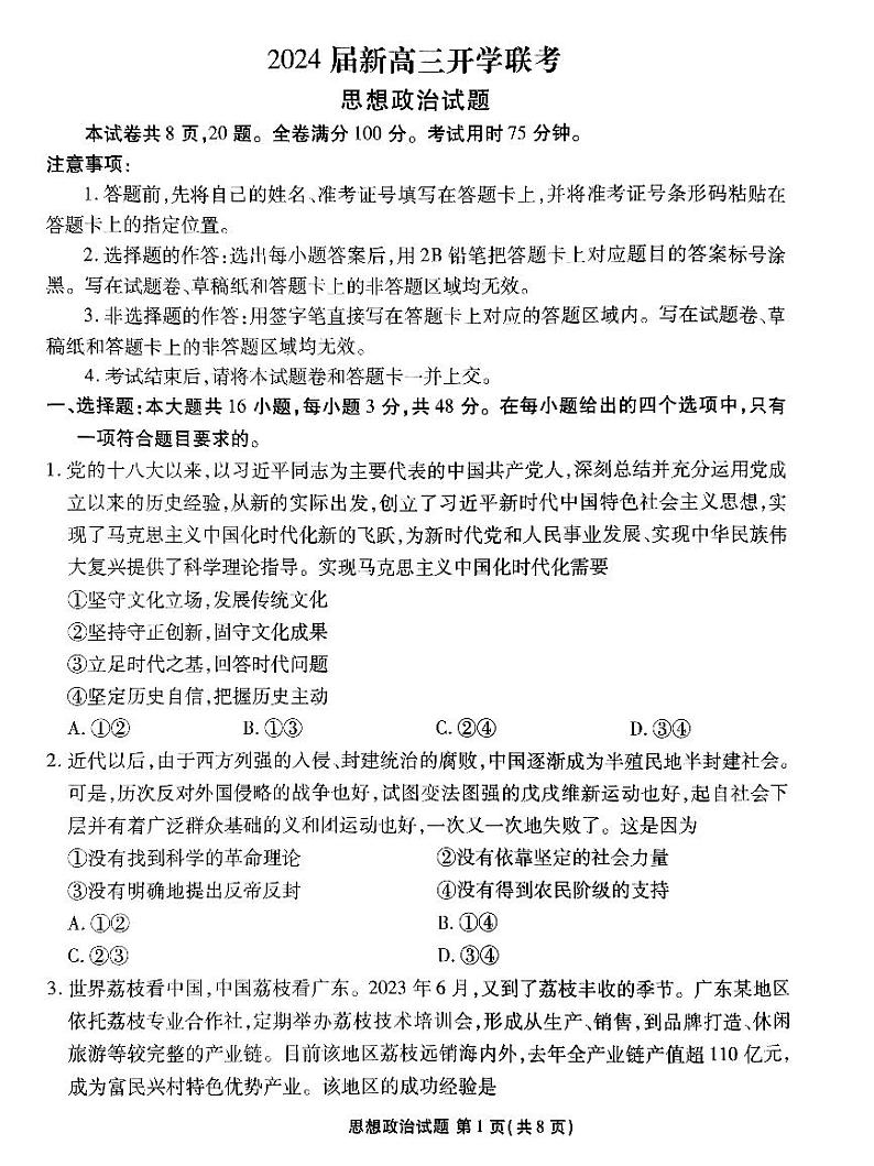 广东2024届衡水金卷新高三开学考(8月百校开学联考)政治第1页