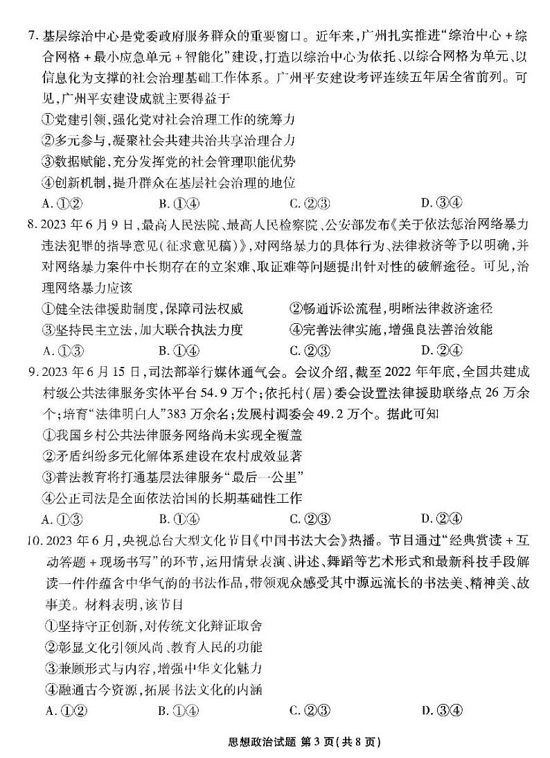 广东2024届衡水金卷新高三开学考(8月百校开学联考)政治第3页