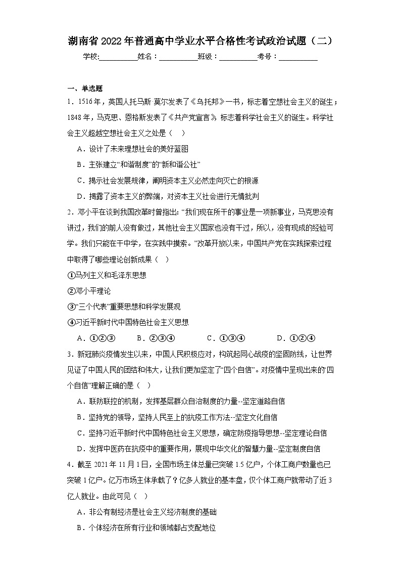 湖南省2022年普通高中学业水平合格性考试政治试题（二）（含解析）01