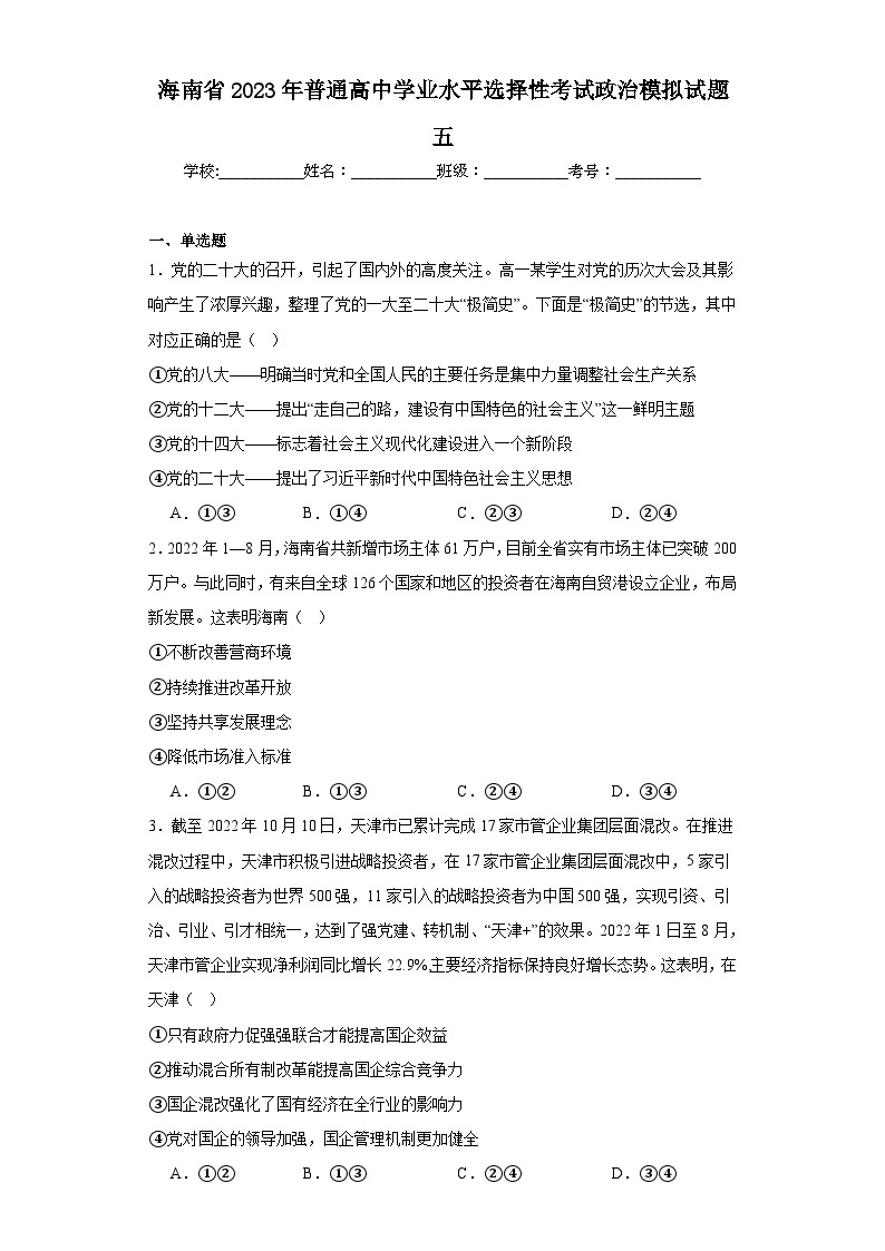 海南省2023年普通高中学业水平选择性考试政治模拟试题五（含解析）01