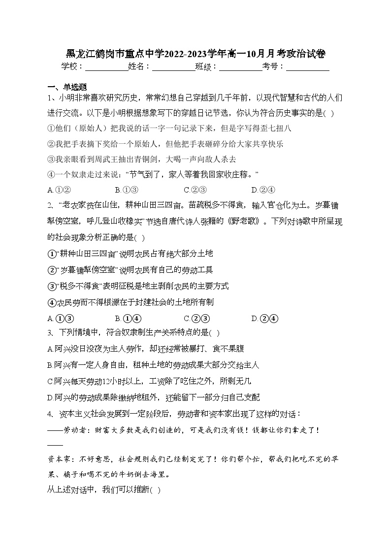 黑龙江鹤岗市重点中学2022-2023学年高一10月月考政治试卷（含答案）