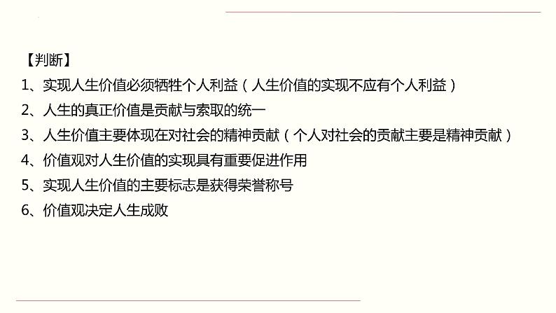第十二课 实现人生的价值 课件-2024届高考政治一轮复习人教版必修四生活与哲学第6页