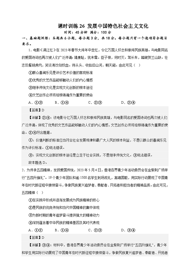 课时训练26 发展中国特色社会主义文化(解析版)-备战2024年高考一轮复习专项练习第1页
