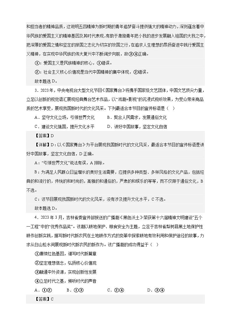 课时训练26 发展中国特色社会主义文化(解析版)-备战2024年高考一轮复习专项练习第2页
