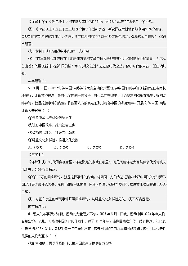 课时训练26 发展中国特色社会主义文化(解析版)-备战2024年高考一轮复习专项练习第3页