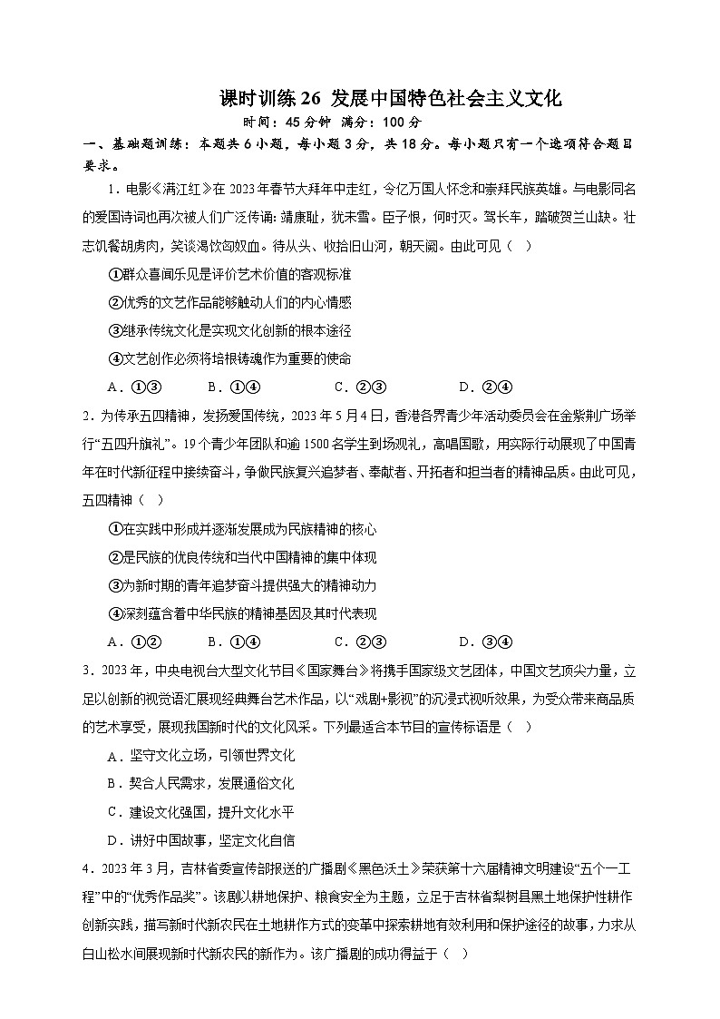课时训练26 发展中国特色社会主义文化(原卷版)-备战2024年高考一轮复习专项练习第1页