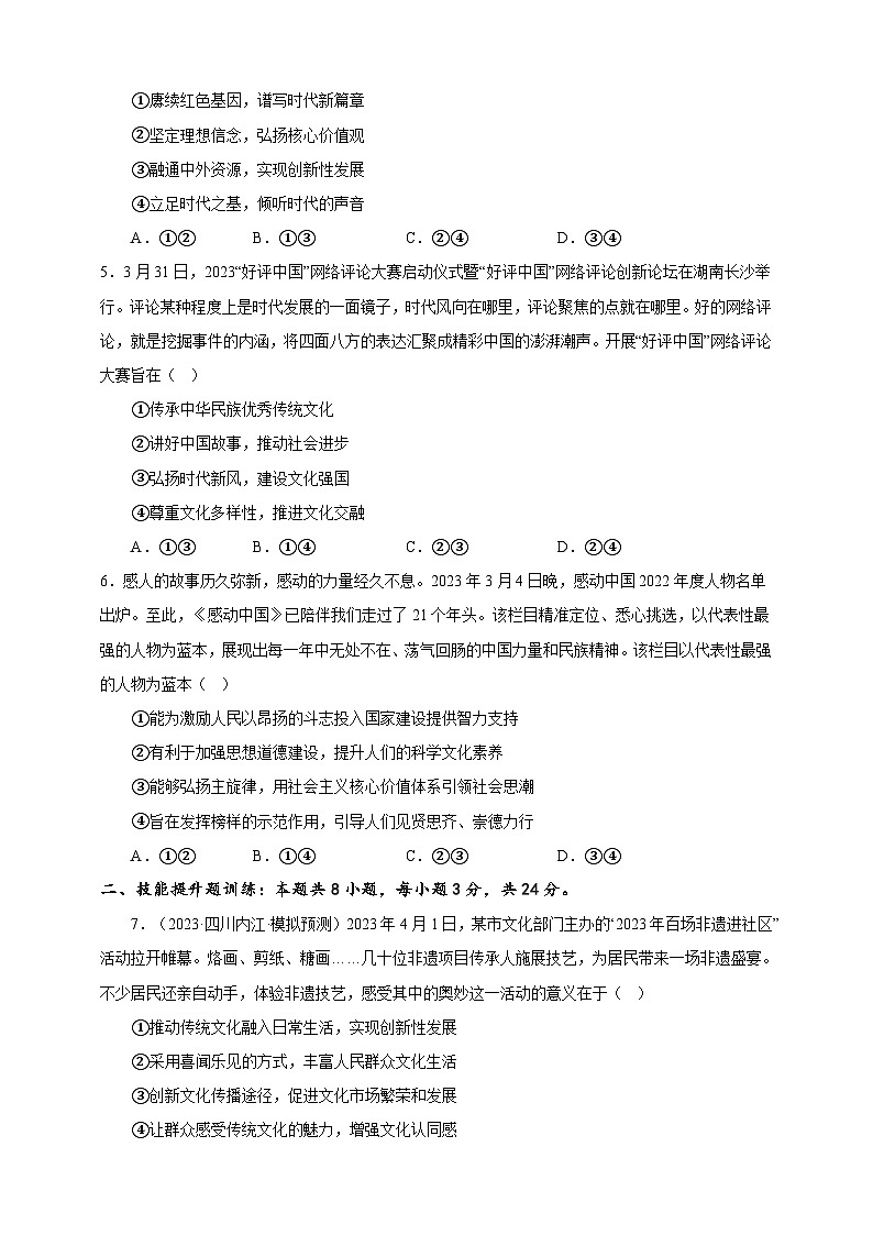 课时训练26 发展中国特色社会主义文化(原卷版)-备战2024年高考一轮复习专项练习第2页