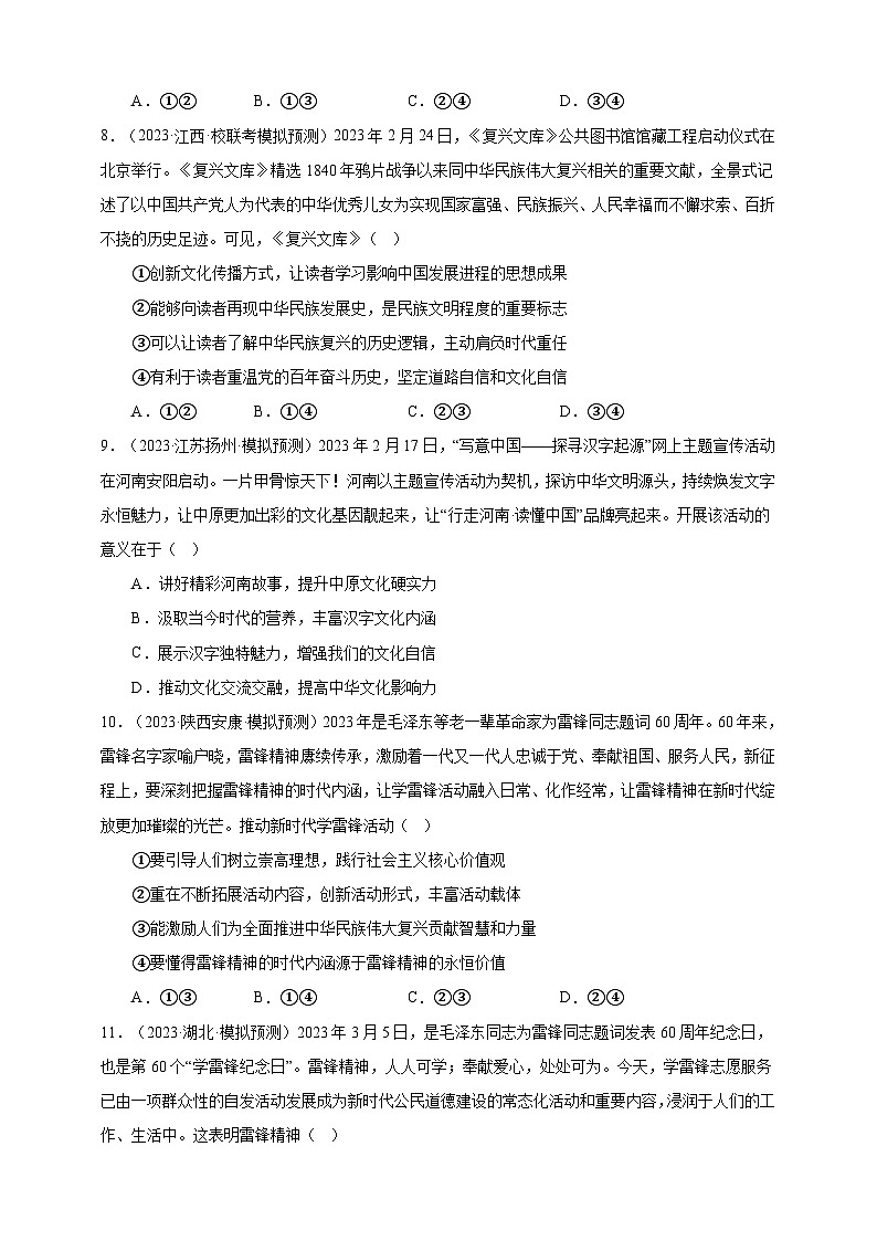课时训练26 发展中国特色社会主义文化(原卷版)-备战2024年高考一轮复习专项练习第3页