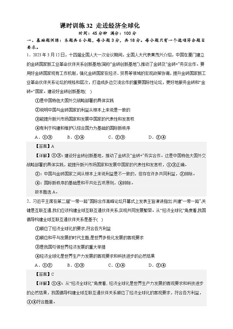 课时训练32 走进经济全球化(解析版)-备战2024年高考一轮复习专项练习第1页