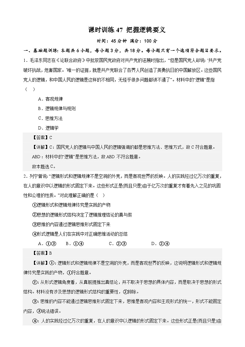 课时训练47 把握逻辑要义(解析版)-备战2024年高考一轮复习专项练习第1页