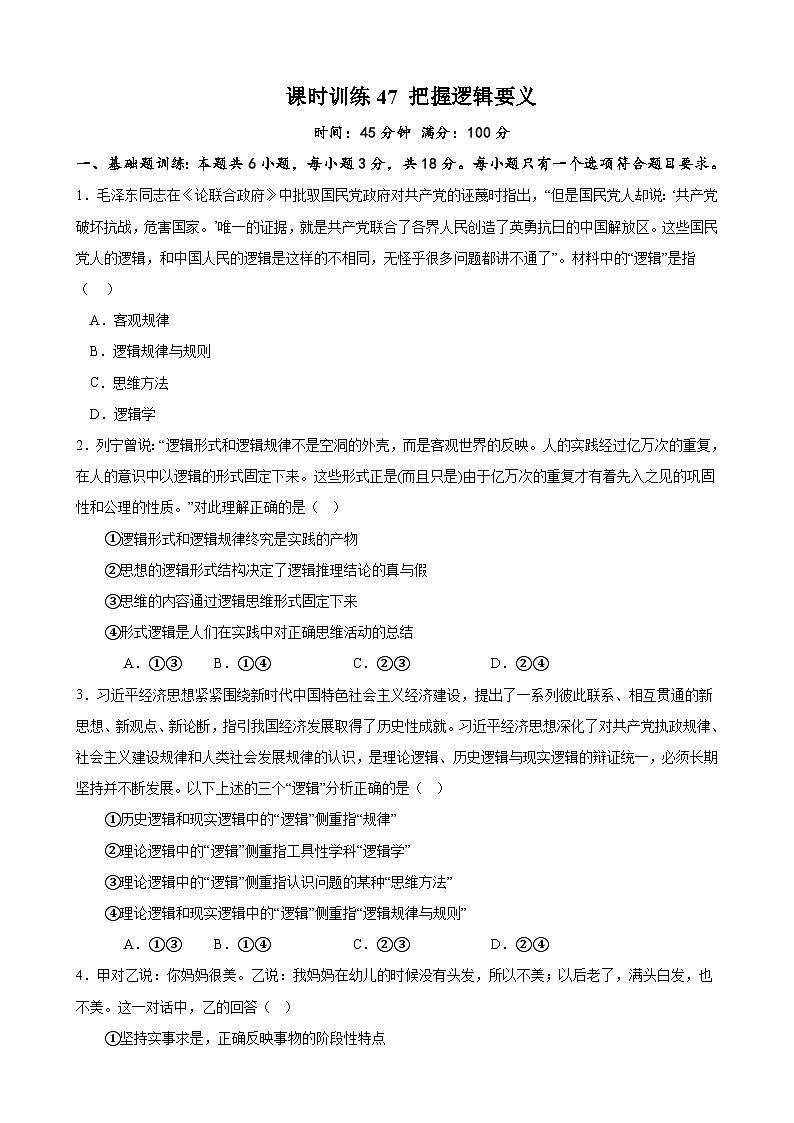 课时训练47 把握逻辑要义(原卷版)-备战2024年高考一轮复习专项练习第1页