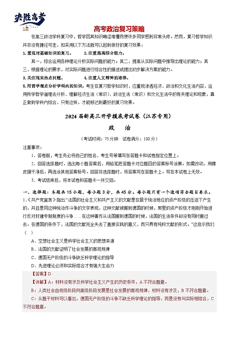 政治-2024届新高三开学摸底考试卷(江苏专用)01