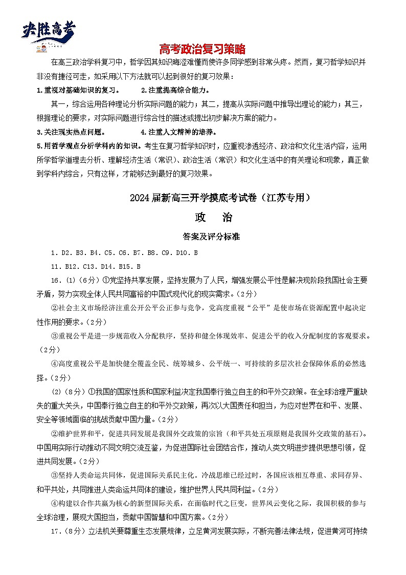 政治-2024届新高三开学摸底考试卷(江苏专用)01