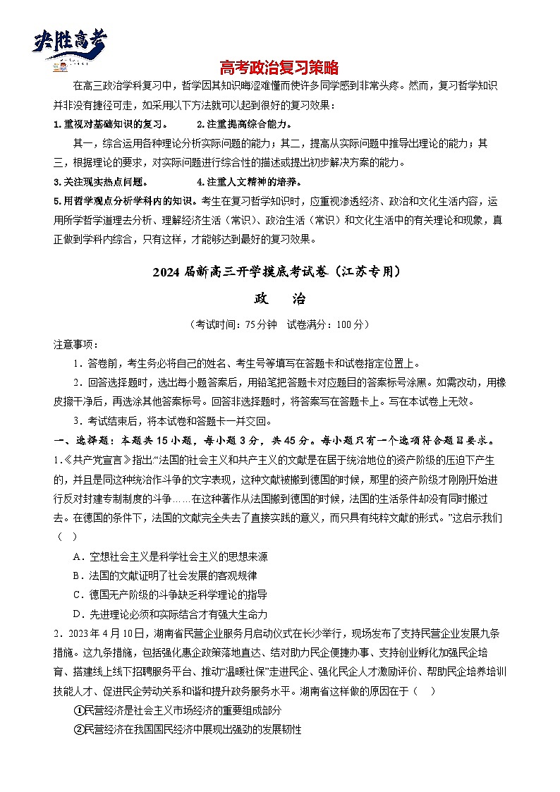 政治-2024届新高三开学摸底考试卷(江苏专用)01