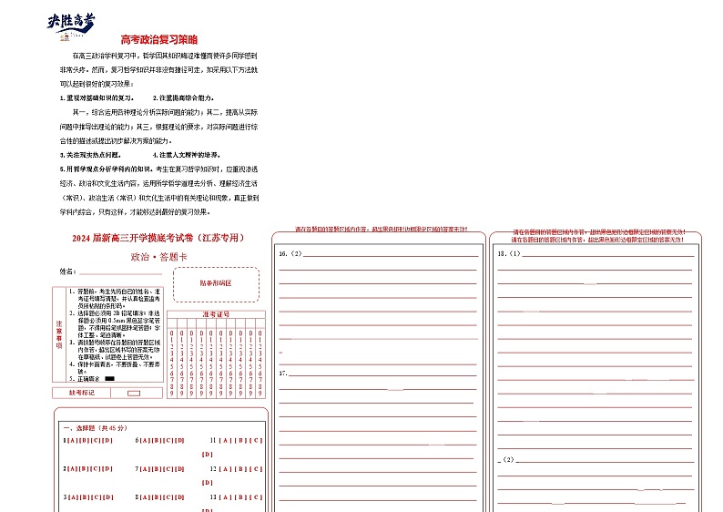 政治-2024届新高三开学摸底考试卷(江苏专用)01