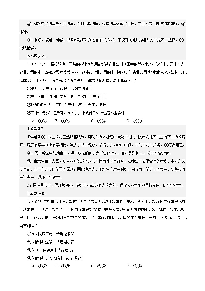 课时训练44 纠纷的多元解决方式(解析版) 2024年高考政治一轮复习统编版 选择性必修二法律与生活第2页