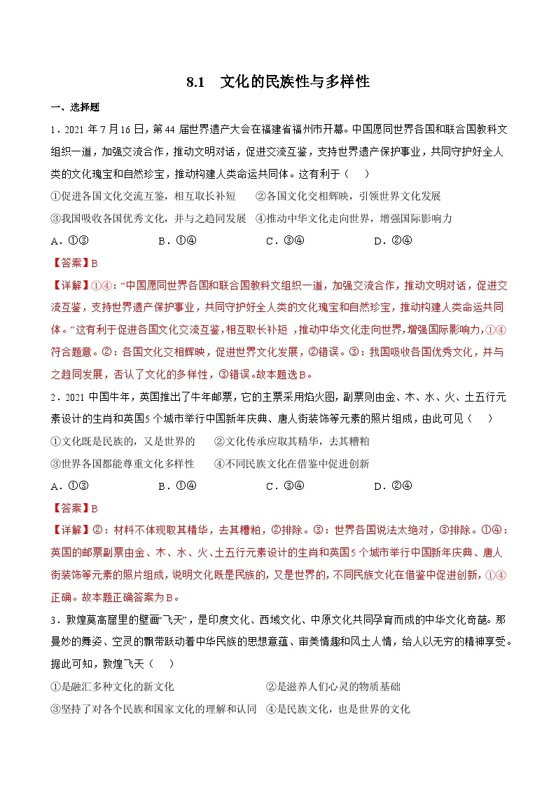 8.1 文化的民族性与多样性 同步练习（原卷+解析）-人教统编版政治必修4哲学与文化01