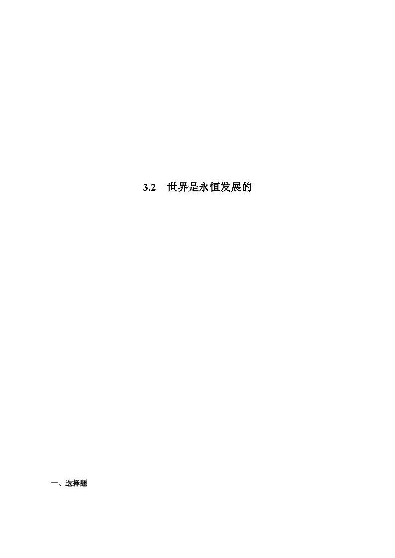 3.2 世界是永恒发展的 课件+同步练习(原卷+解析)-人教统编版政治必修4哲学与文化01