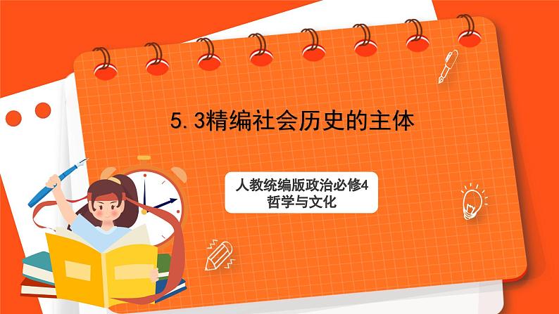 5.3精编社会历史的主体 课件+同步练习(原卷+解析)+素材-人教统编版政治必修4哲学与文化01