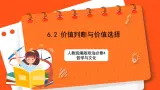 6.2 价值判断与价值选择 课件+同步练习（原卷+解析）-人教统编版政治必修4哲学与文化