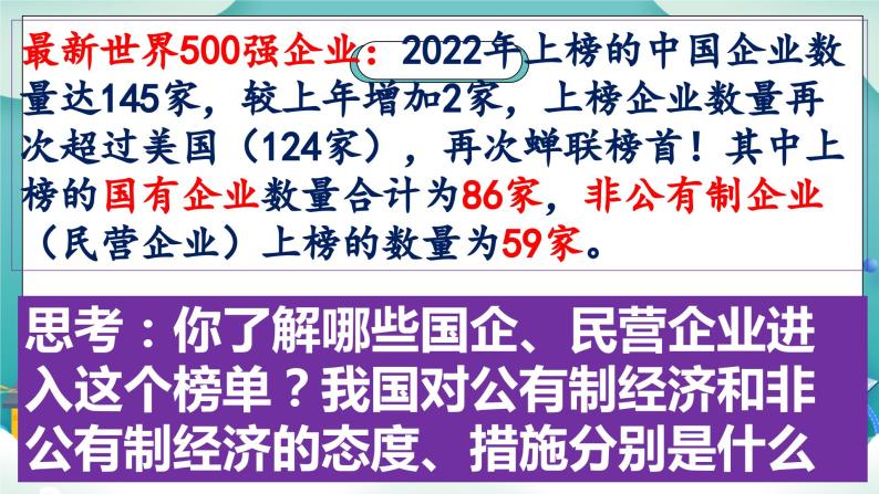 【核心素养目标】统编版高中政治必修二 2.1.2 2023-2024 坚持“两个毫不动摇”课件+教案+学案+同步练习+视频(含答案)05