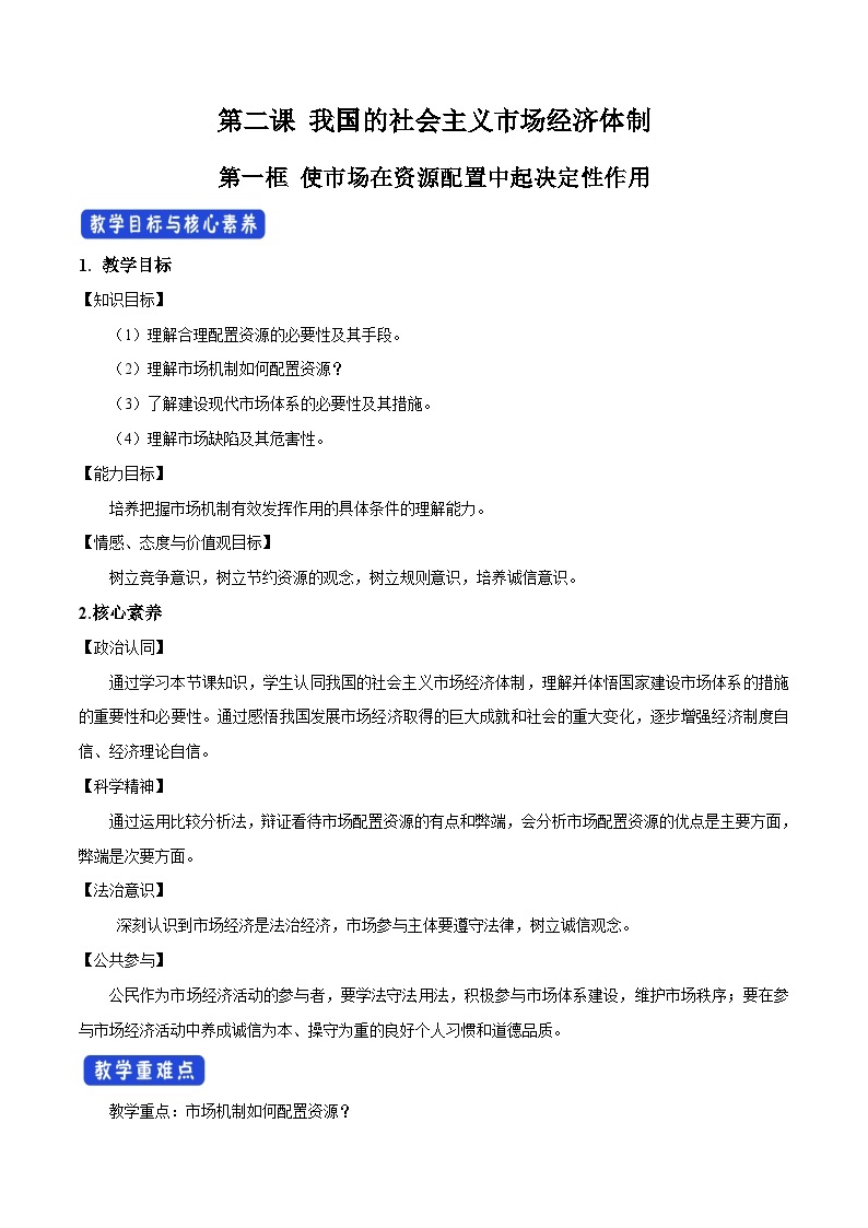 【核心素养目标】统编版高中政治必修二 2.2.1 2023-2024《使市场在资源配置中起决定性作用》课件+教案+学案+同步练习+视频(含答案)01