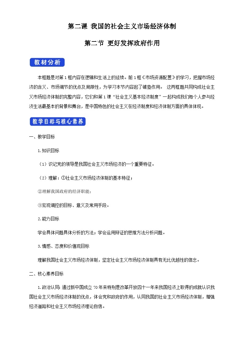 【核心素养目标】统编版高中政治必修二 2.2.2 2023-2024《更好发挥政府的作用》课件+教案+学案+同步练习+视频(含答案)01