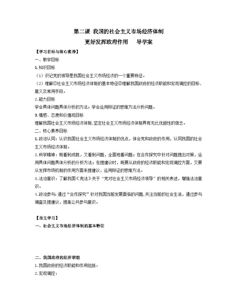 【核心素养目标】统编版高中政治必修二 2.2.2 2023-2024《更好发挥政府的作用》课件+教案+学案+同步练习+视频(含答案)01