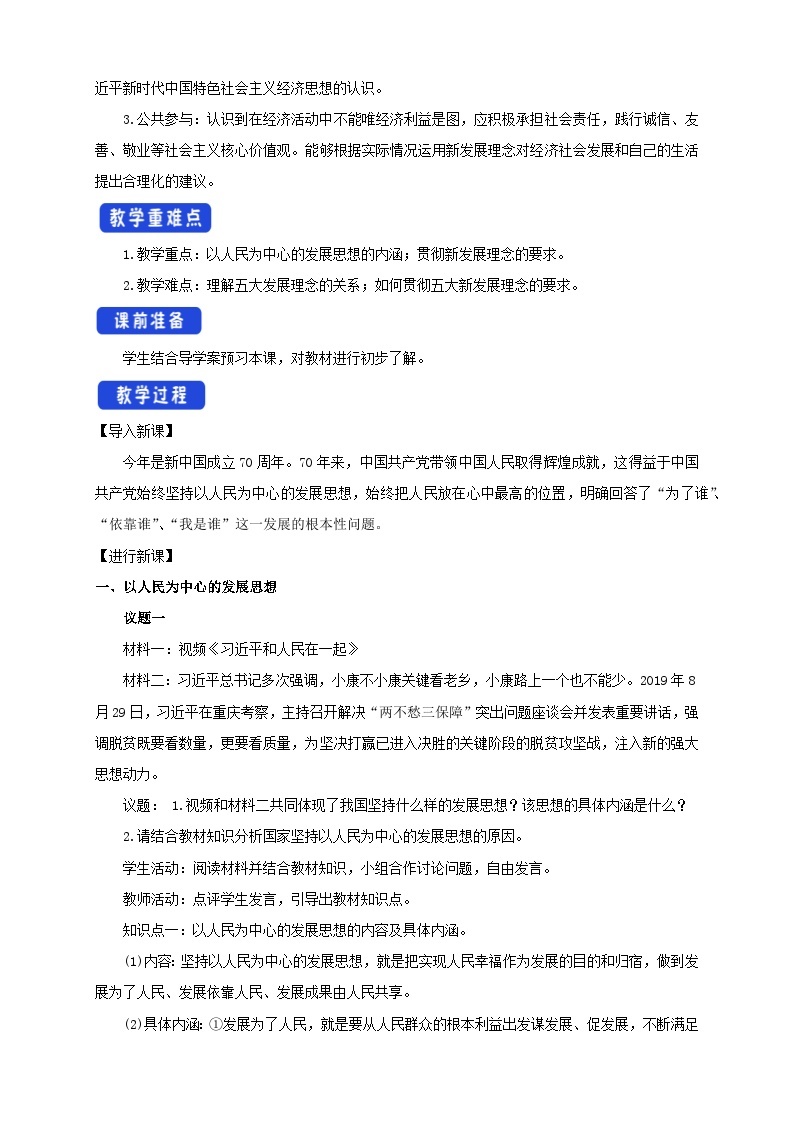 【核心素养目标】统编版高中政治必修二 2.3.1 2023-2024《坚持新发展理念》课件+教案+学案+同步练习+视频 (含答案)02