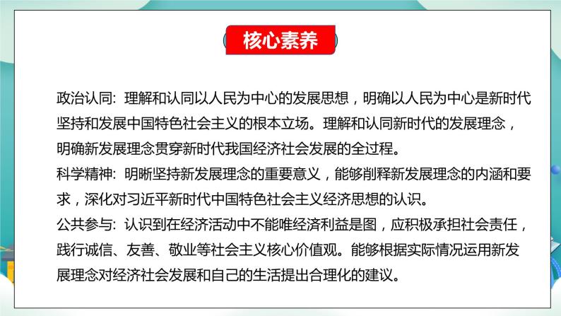 【核心素养目标】统编版高中政治必修二 2.3.1 2023-2024《坚持新发展理念》课件+教案+学案+同步练习+视频 (含答案)02