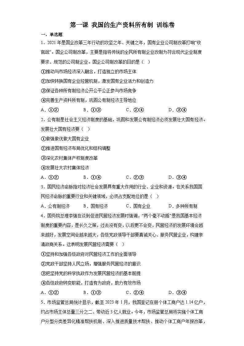 【单元测试】统编版高中政治必修第二册--第一课 我国的生产资料所有制 训练卷(含答案)01