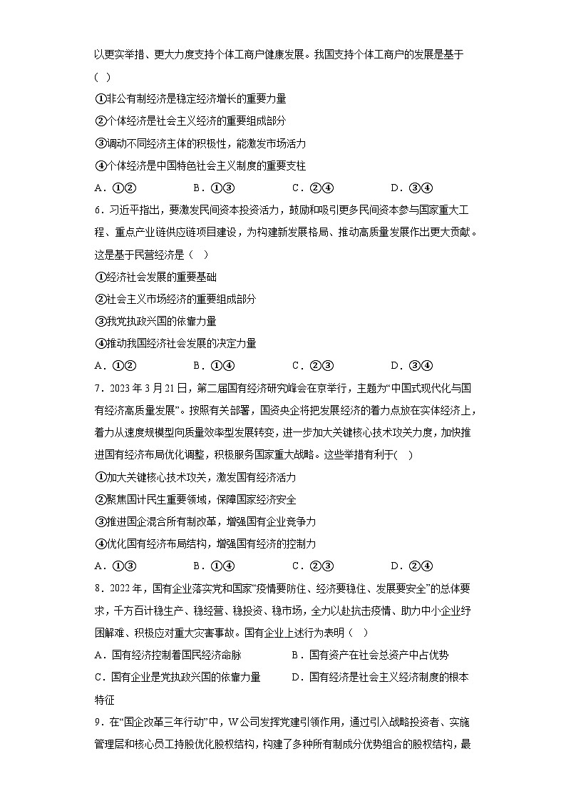 【单元测试】统编版高中政治必修第二册--第一课 我国的生产资料所有制 训练卷(含答案)02