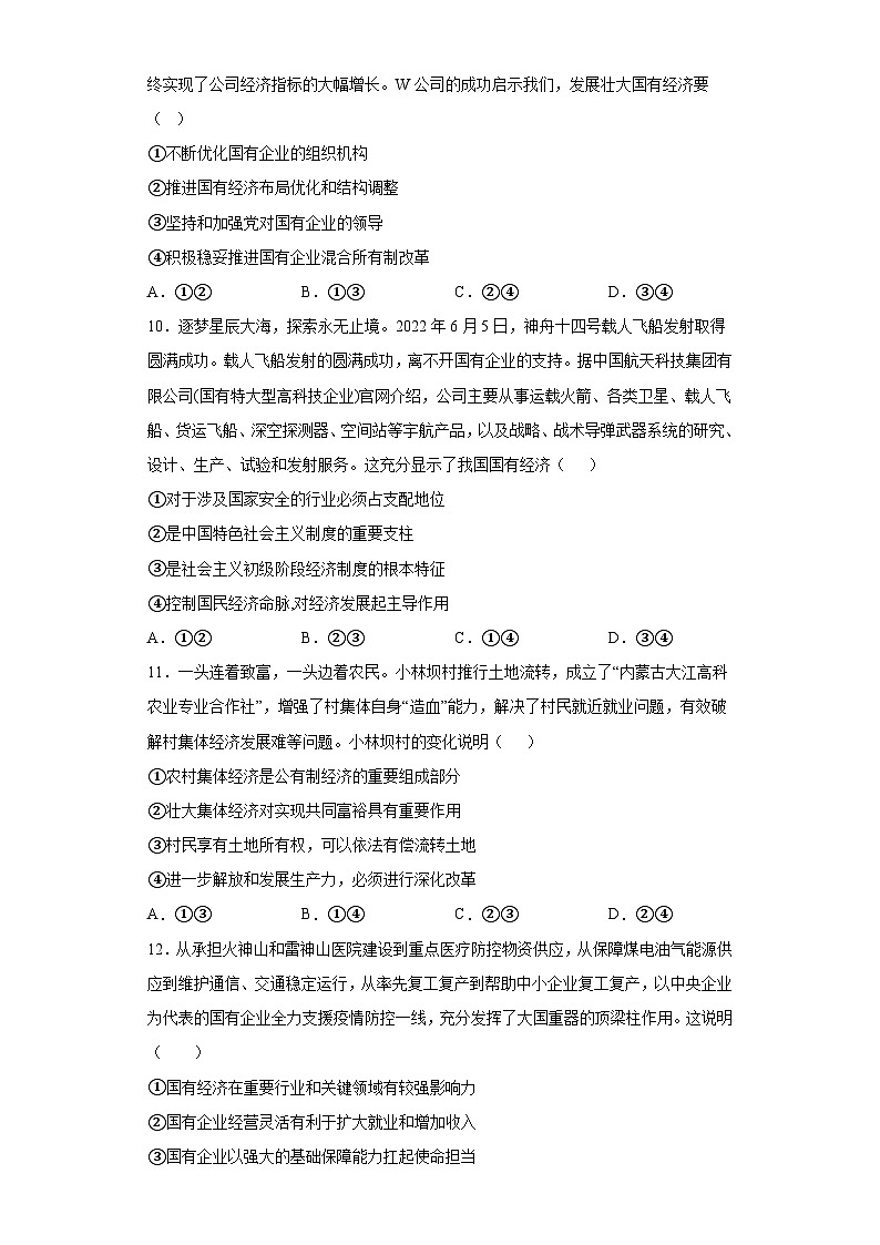 【单元测试】统编版高中政治必修第二册--第一课 我国的生产资料所有制 训练卷(含答案)03