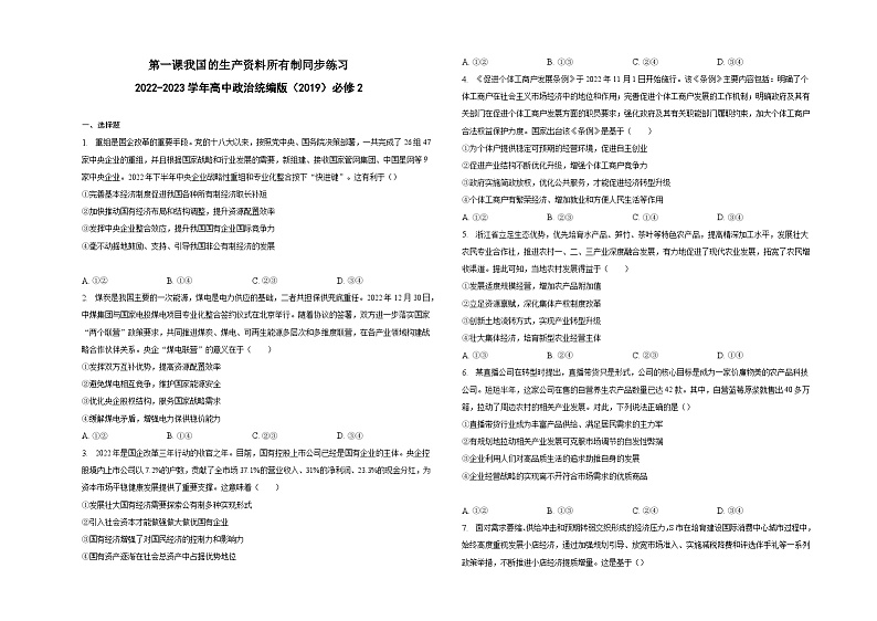 【同步练习】统编版高中政治必修第二册--第一课我国的生产资料所有制 同步练习(含解析)第1页