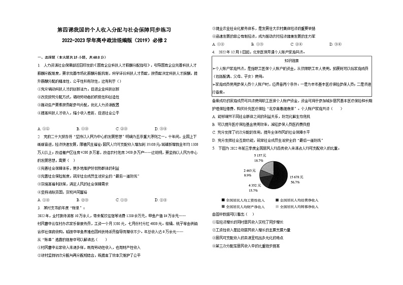 【同步练习】统编版高中政治必修第二册--第四课我国的个人收入分配与社会保障 同步练习(含解析)01