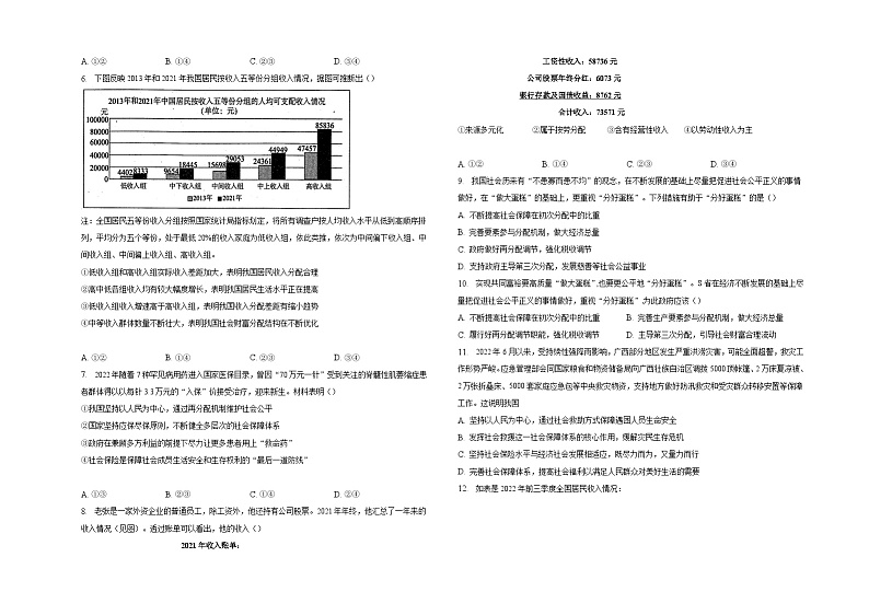 【同步练习】统编版高中政治必修第二册--第四课我国的个人收入分配与社会保障 同步练习(含解析)02