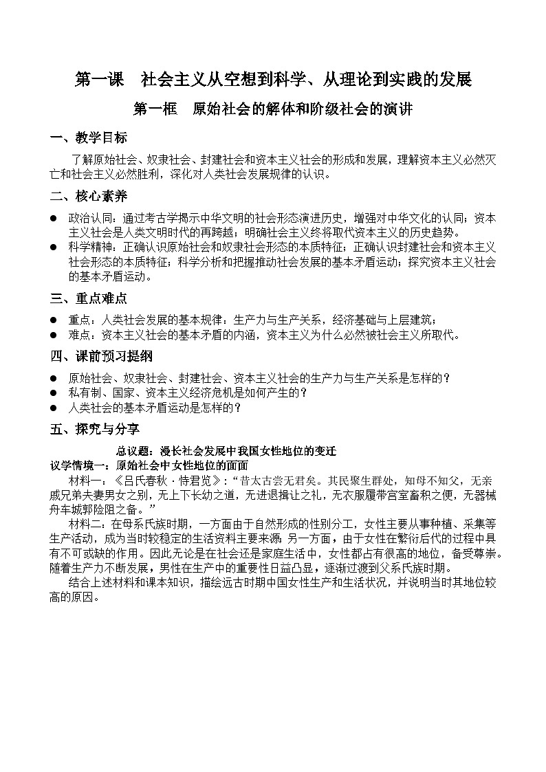 【同步学案】统编版高中政治必修第一册--1.1原始社会的解体和阶级社会的演进 学案(含解析)01