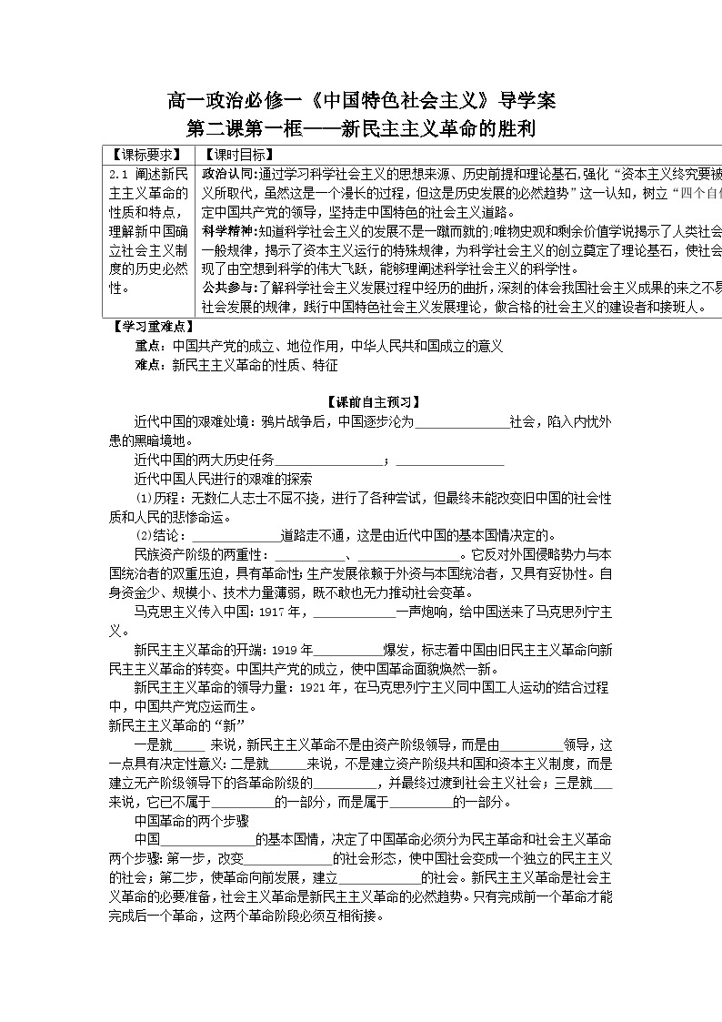 【同步学案】统编版高中政治必修第一册--2.1 新民主主义革命的胜利 导学案（含解析）01