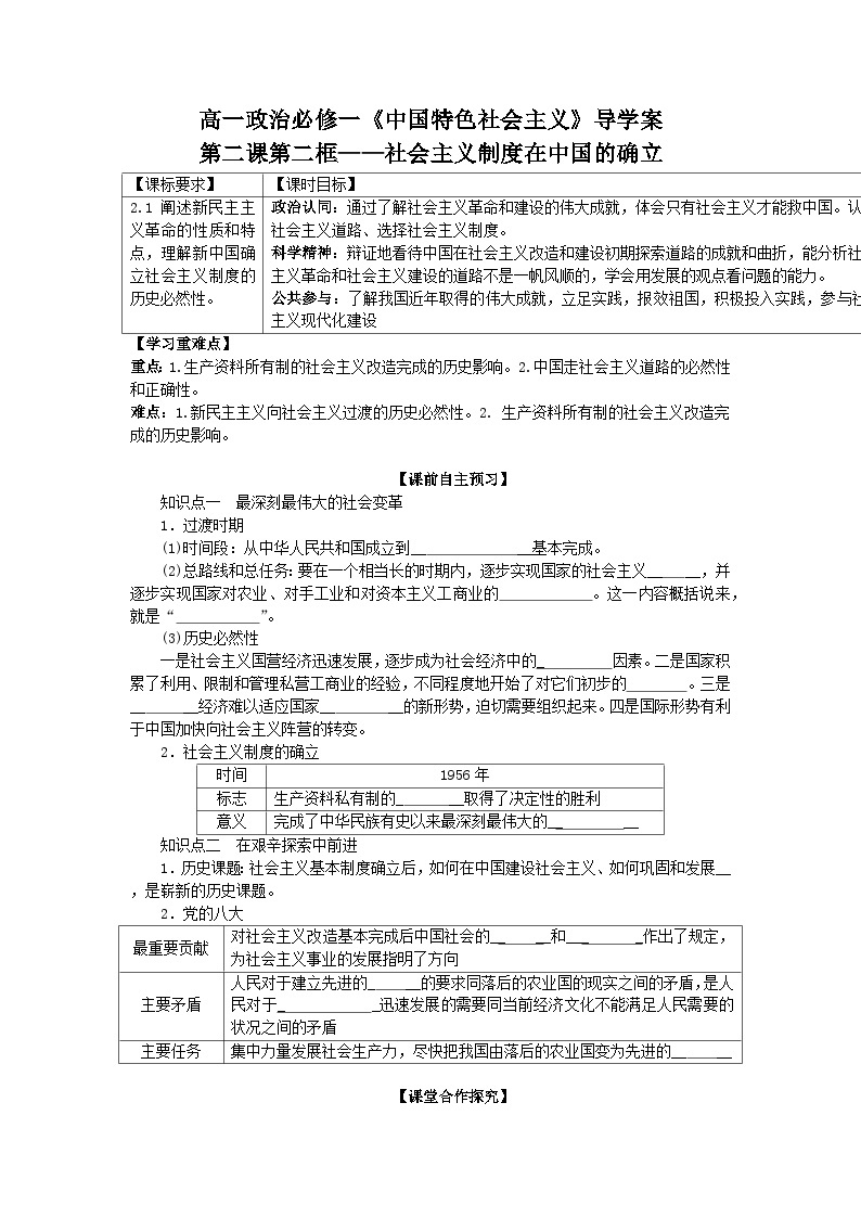 【同步学案】统编版高中政治必修第一册--2.2+社会主义制度在中国的确立 学案（含解析）01