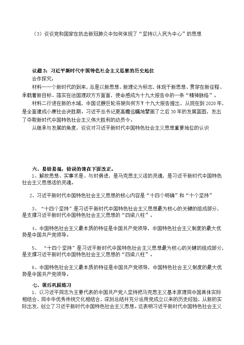 【同步学案】统编版高中政治必修第一册--4.3 习近平新时代中国特色社会主义思想 学案（含解析）03