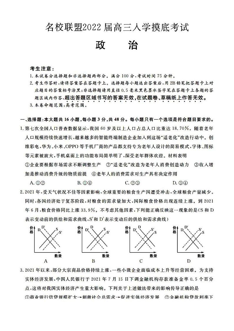 2022届湖南省名校联盟高三上学期入学摸底考试政治试题(PDF版)第1页