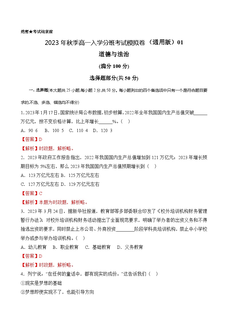 道德与法治（通用版）01 - 2023年秋季高一政治入学分班考试模拟卷（3份打包，原卷版+解析版）