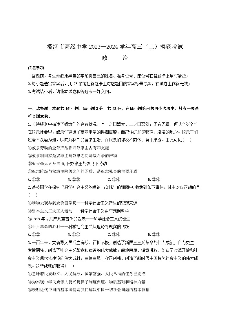 河南省漯河市高级中学2023—2024学年高三(上)摸底考试-政治试卷(无答案)01