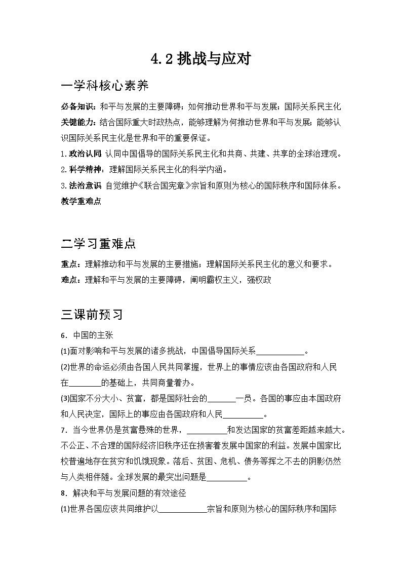 【同步学案】统编版高中政治选修第一册--4.2挑战与应对 学案01