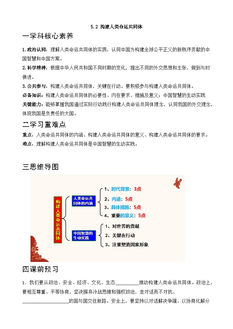 【同步学案】统编版高中政治选修第一册--5.2构建人类命运共同体 学案01