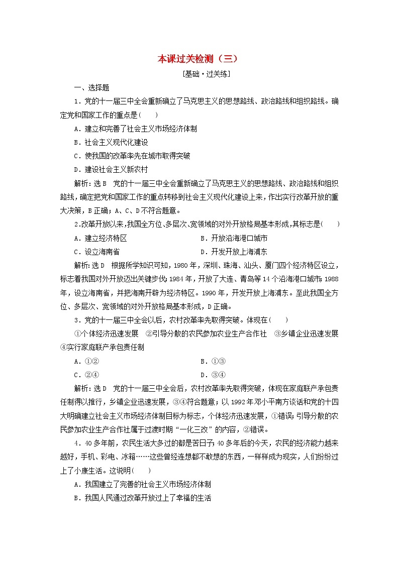 【阶段检测】高中政治统编版必修第一册--第三课 只有中国特色社会主义才能发展中国 检测卷（原卷板+解析版）01