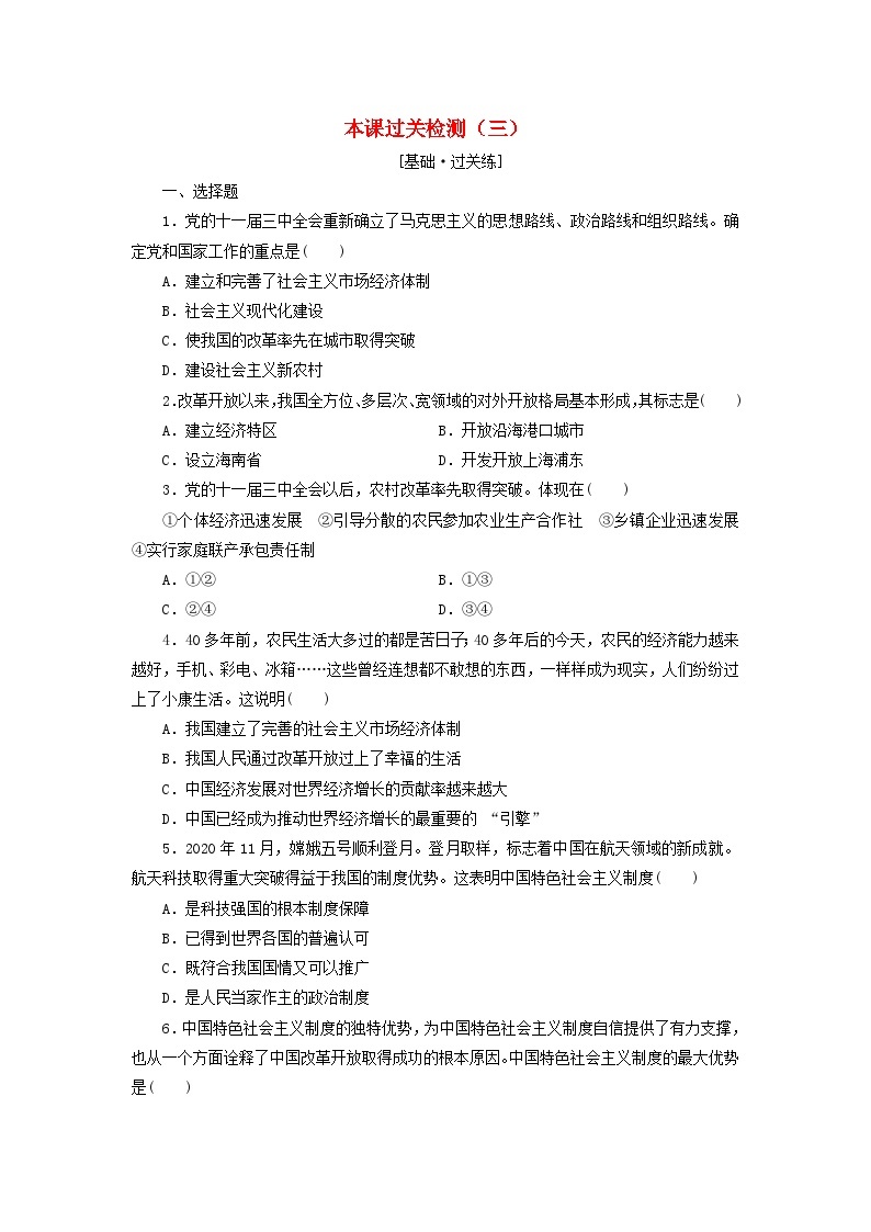 【阶段检测】高中政治统编版必修第一册--第三课 只有中国特色社会主义才能发展中国 检测卷（原卷板+解析版）01