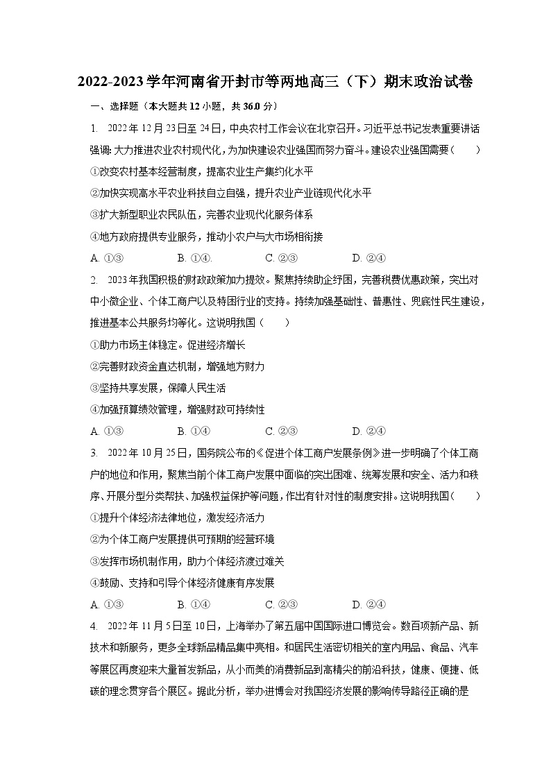 2022-2023学年河南省开封市等两地高三（下）期末政治试卷（含解析）