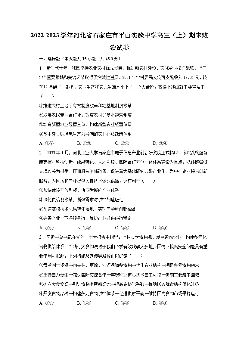 2022-2023学年河北省石家庄市平山实验中学高三(上)期末政治试卷(含解析)第1页